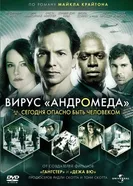 Постер Вирус Андромеда 2008