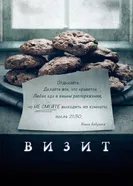 Постер Визит 2015