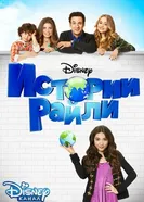 Постер Истории Райли 2014