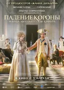 Постер Падение короны 2023