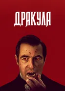 Постер Дракула 2020