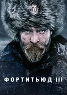 Постер Фортитьюд 2015