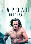 Постер Тарзан. Легенда 2016