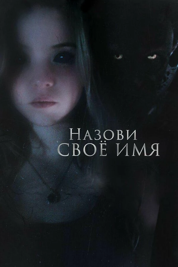 Назови своё имя постер