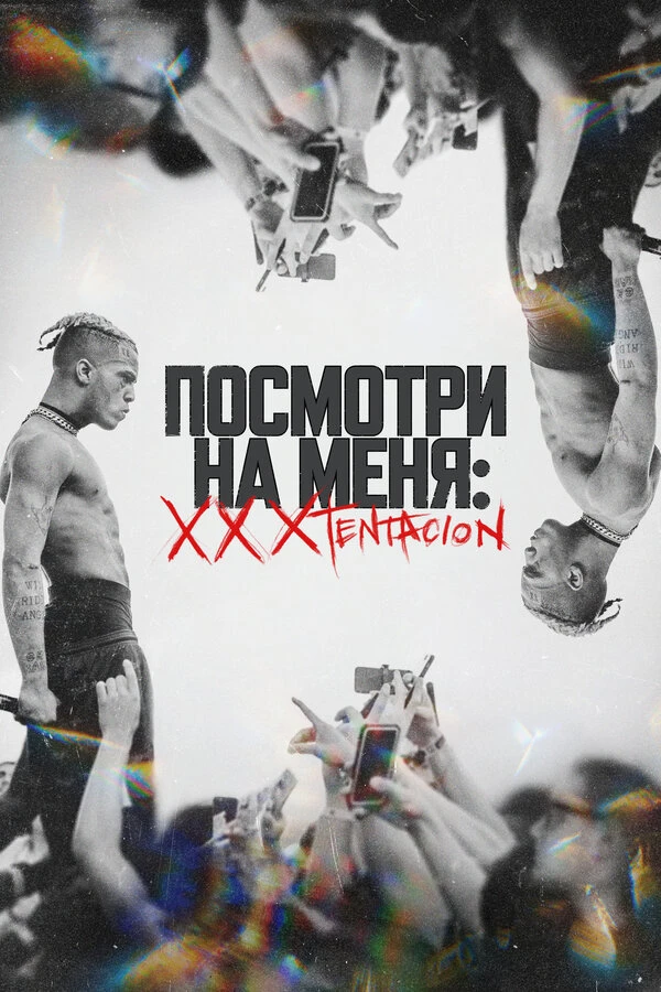 Посмотри на меня: XXXTentacion 2022 постер