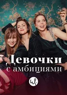 Постер Девочки с амбициями 2015