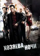 Постер Хозяева ночи 2007