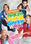 Постер Никки, Рикки, Дикки и Дон 2014