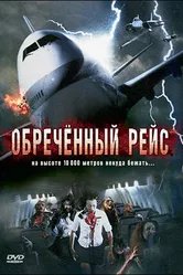 Постер Обреченный рейс 2007