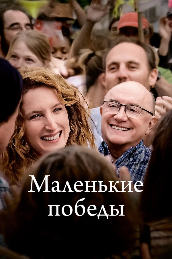 Маленькие победы 2023 постер