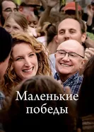 Постер Маленькие победы 2023