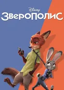 Постер Зверополис