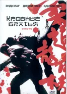 Постер Кровные братья 2004