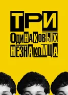 Постер Три одинаковых незнакомца