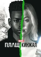 Постер Плащ и Кинжал 2018