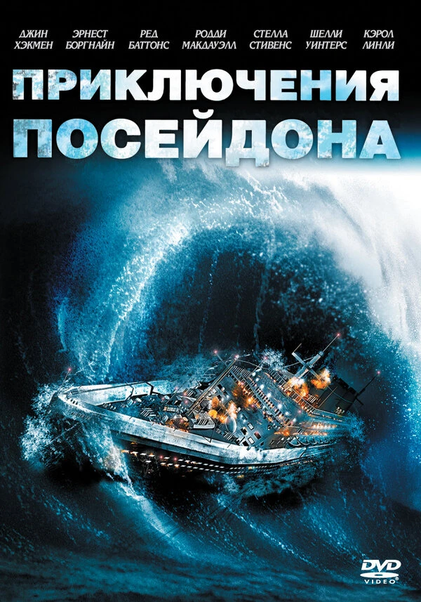 Приключения «Посейдона» 1972 постер