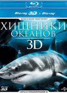 Постер Хищники океанов 3D 2013