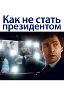 Постер Как не стать президентом