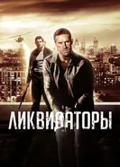 Постер Ликвидаторы 2016