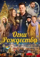 Постер Огни Рождества 2021