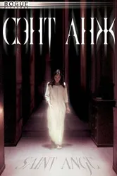 Постер Сэнт Анж 2004