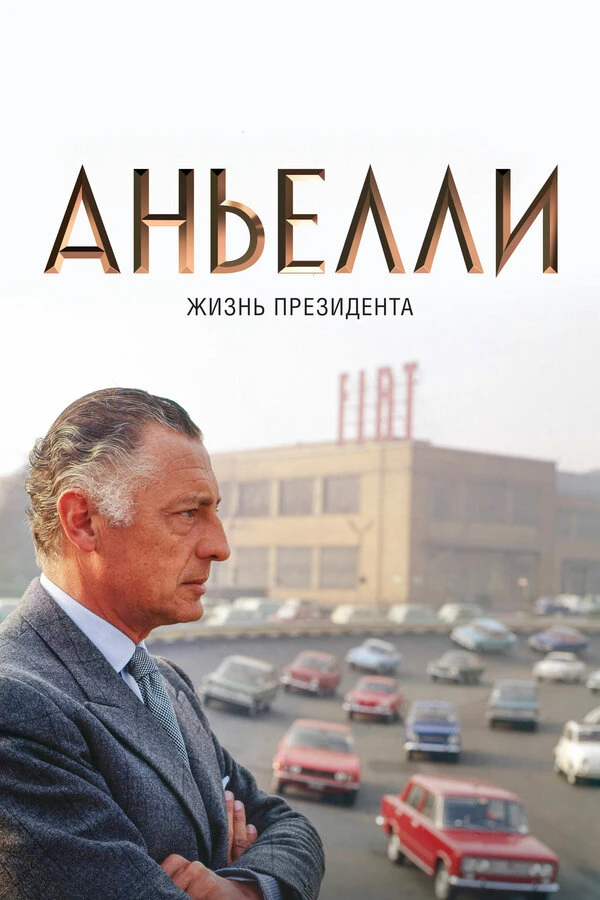 Аньелли. Жизнь президента 2017 постер