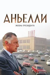 Постер Аньелли. Жизнь президента 2017