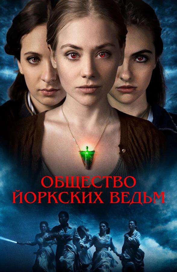 Общество йоркских ведьм 2021 постер