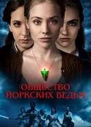 Постер Общество йоркских ведьм 2021