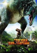 Постер Прогулки с динозаврами 3D 2013