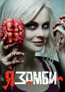 Постер Я – зомби 2015