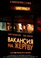 Постер Вакансия на жертву 2007