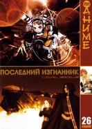 Постер Последний изгнанник 2003