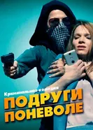 Постер Подруги поневоле 2019