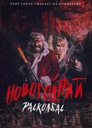 Постер Новогодний расколбас