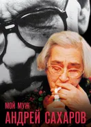 Постер Мой муж Андрей Сахаров 2006