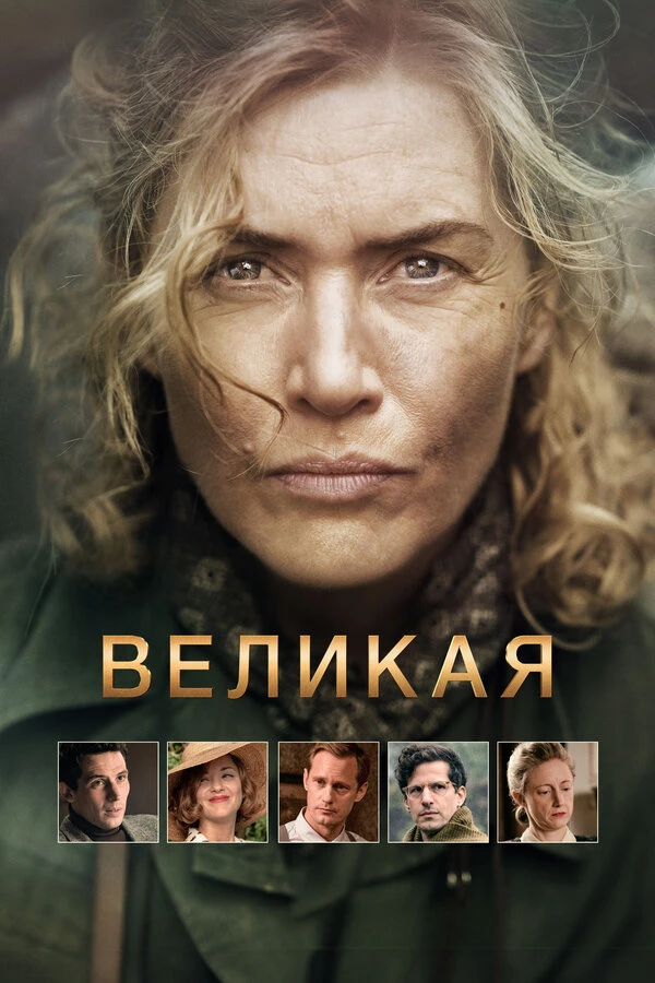 Великая 2023 постер