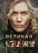 Постер Великая 2023