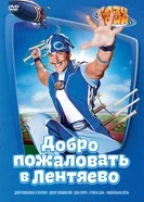 Постер Лентяево 2002