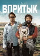 Постер Впритык
