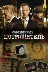 Постер Современный потрошитель 2009
