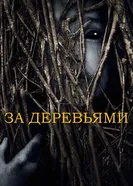 Постер За деревьями 2019