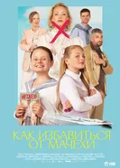 Постер Как избавиться от мачехи 2024