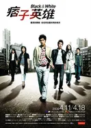 Постер Чёрный и белый 2009