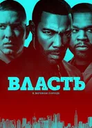 Постер Власть в ночном городе 2014