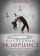 Постер Последний экзорцист 2025