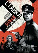 Постер Ставка больше, чем жизнь 1967