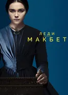 Постер Леди Макбет 2016