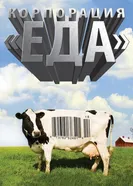 Постер Корпорация «Еда» 2008