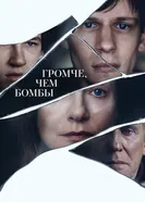 Постер Громче, чем бомбы 2015